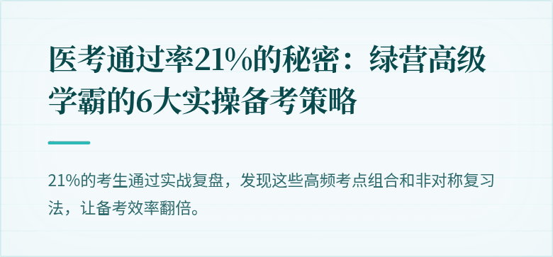 医考通过率21%的秘密：绿营高级学霸的6大实操备考策略