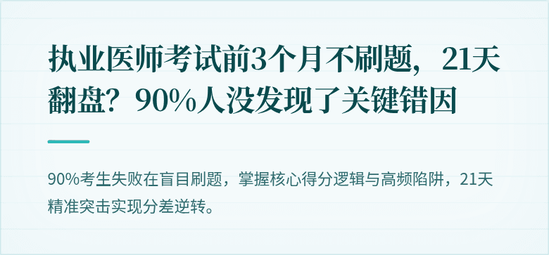 执业医师考试前3个月不刷题，21天翻盘？90%人没发现了关键错因