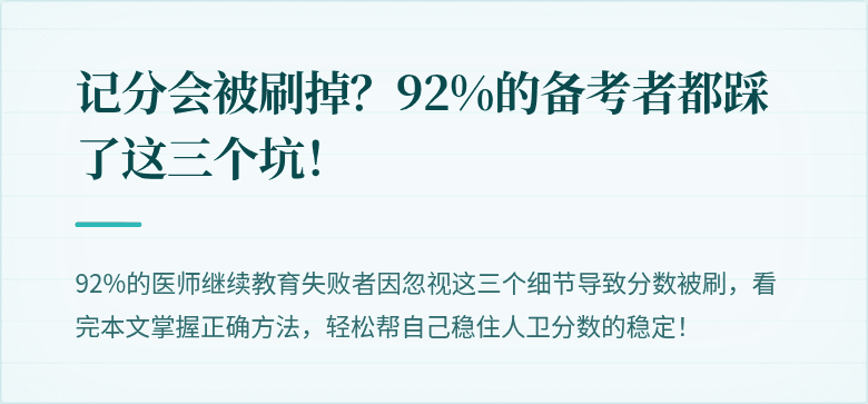 记分会被刷掉？92%的备考者都踩了这三个坑！