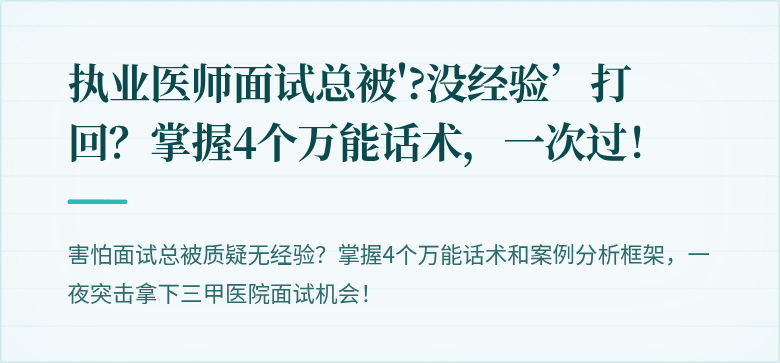 执业医师面试总被'?没经验’打回？掌握4个万能话术，一次过！