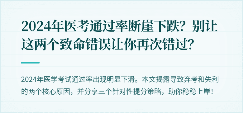 2024年医考通过率断崖下跌？别让这两个致命错误让你再次错过？