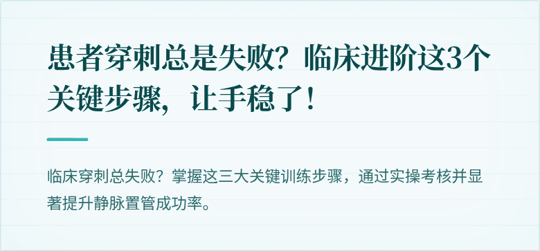 患者穿刺总是失败？临床进阶这3个关键步骤，让手稳了！