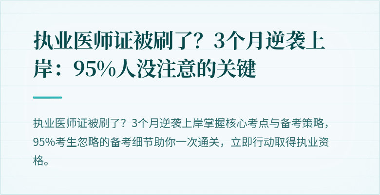 执业医师证被刷了？3个月逆袭上岸：95%人没注意的关键