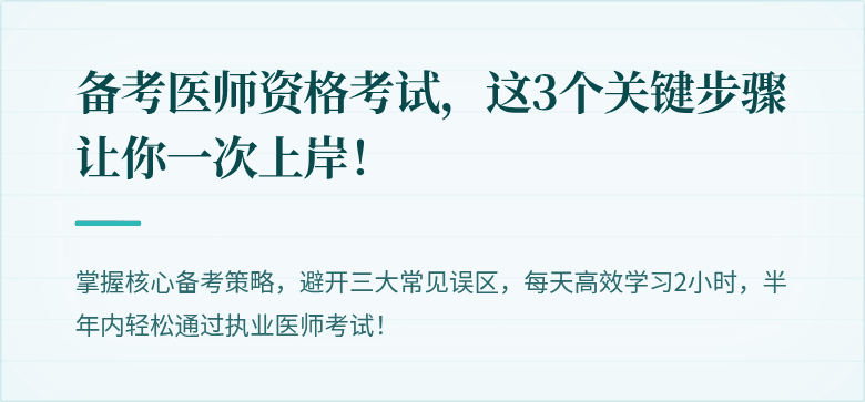 备考医师资格考试，这3个关键步骤让你一次上岸！