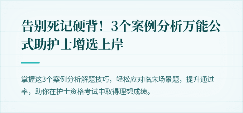 告别死记硬背！3个案例分析万能公式助护士增选上岸