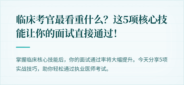 临床考官最看重什么？这5项核心技能让你的面试直接通过！