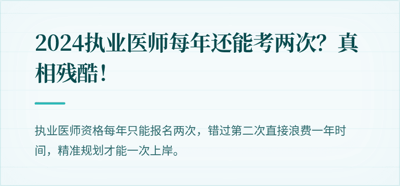 2024执业医师每年还能考两次？真相残酷！