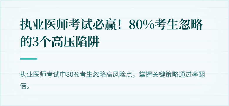 执业医师考试必赢！80%考生忽略的3个高压陷阱