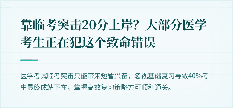 靠临考突击20分上岸？大部分医学考生正在犯这个致命错误