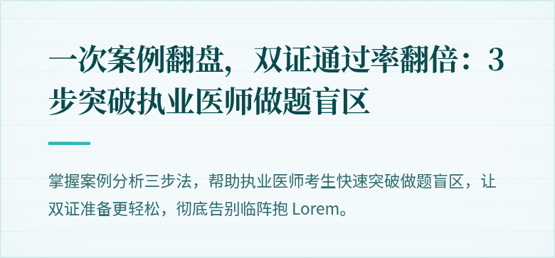 一次案例翻盘，双证通过率翻倍：3步突破执业医师做题盲区