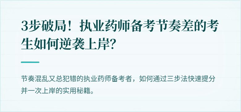 3步破局！执业药师备考节奏差的考生如何逆袭上岸？