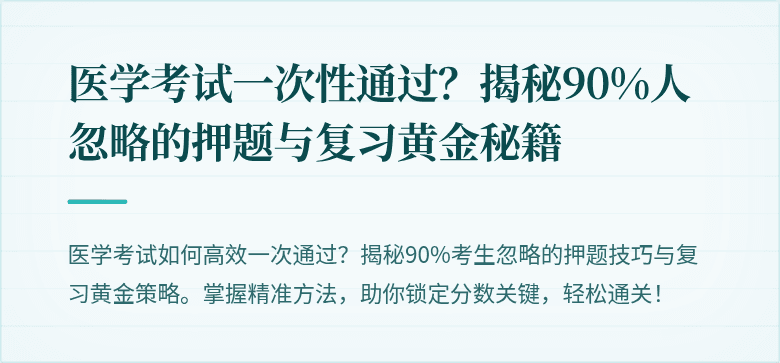 医学考试一次性通过？揭秘90%人忽略的押题与复习黄金秘籍