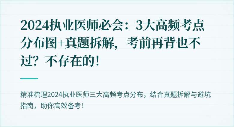 2024执业医师必会：3大高频考点分布图+真题拆解，考前再背也不过？不存在的！