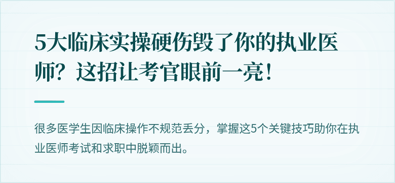 5大临床实操硬伤毁了你的执业医师？这招让考官眼前一亮！