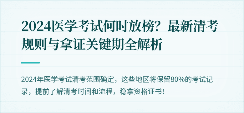 2024医学考试何时放榜？最新清考规则与拿证关键期全解析