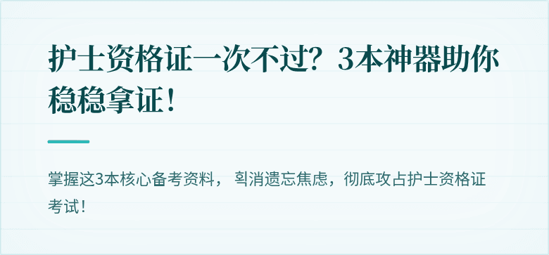 护士资格证一次不过？3本神器助你稳稳拿证！