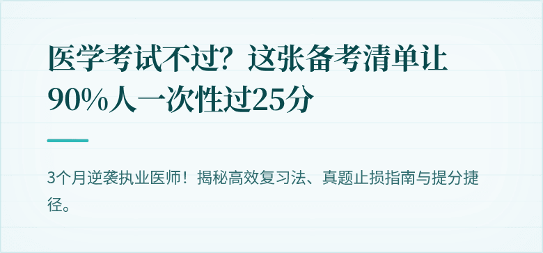 医学考试不过？这张备考清单让90%人一次性过25分
