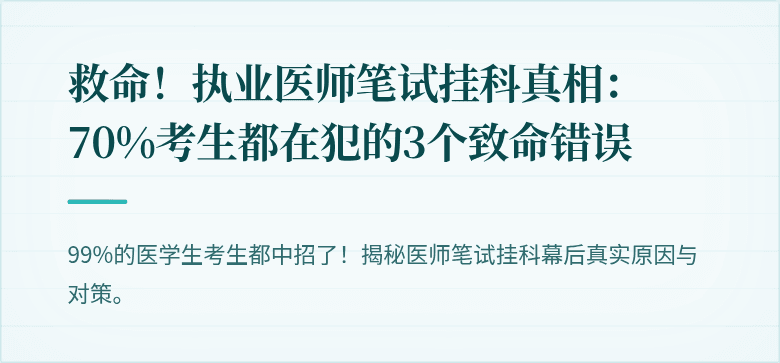救命！执业医师笔试挂科真相：70%考生都在犯的3个致命错误