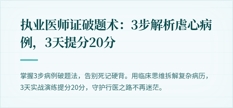 执业医师证破题术：3步解析虐心病例，3天提分20分