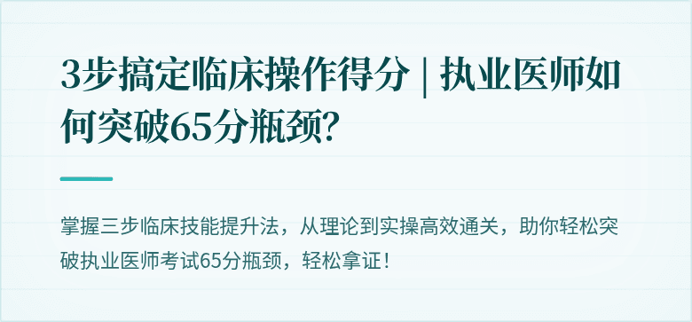 3步搞定临床操作得分 | 执业医师如何突破65分瓶颈？