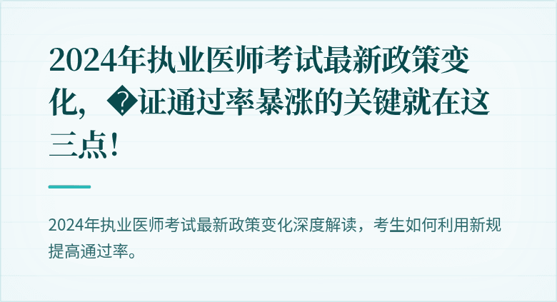 2024年执业医师考试最新政策变化，�证通过率暴涨的关键就在这三点！
