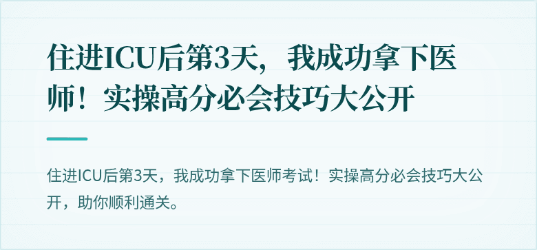 住进ICU后第3天，我成功拿下医师！实操高分必会技巧大公开