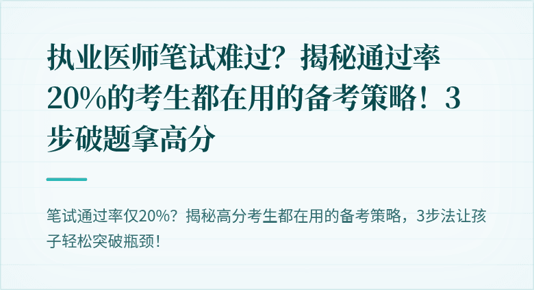 执业医师笔试难过？揭秘通过率20%的考生都在用的备考策略！3步破题拿高分