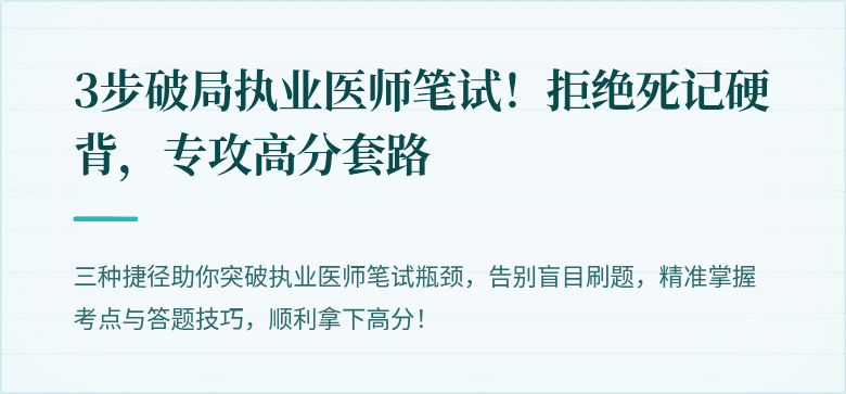 3步破局执业医师笔试！拒绝死记硬背，专攻高分套路