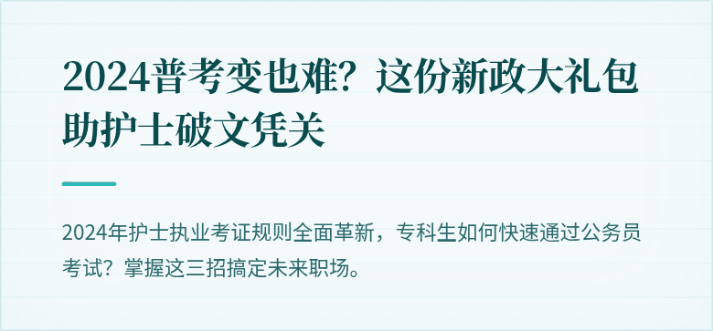 2024普考变也难？这份新政大礼包助护士破文凭关