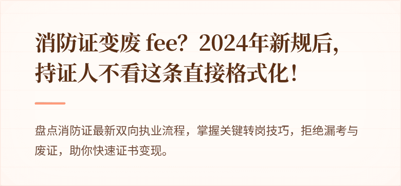消防证变废 fee？2024年新规后，持证人不看这条直接格式化！