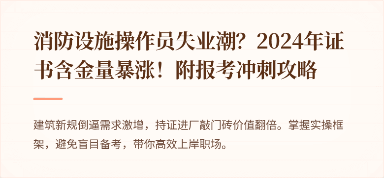 消防设施操作员失业潮？2024年证书含金量暴涨！附报考冲刺攻略
