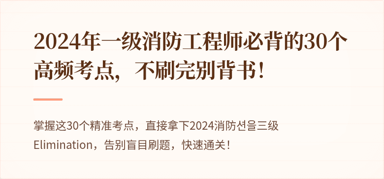 2024年一级消防工程师必背的30个高频考点，不刷完别背书！