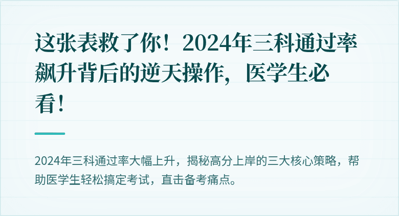 这张表救了你！2024年三科通过率飙升背后的逆天操作，医学生必看！