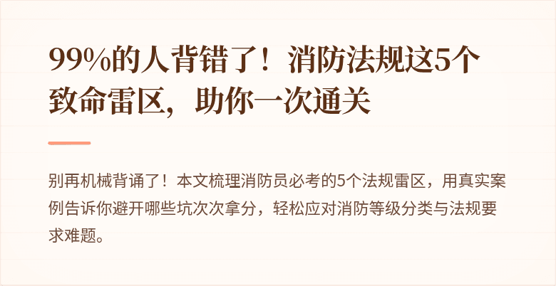 99%的人背错了！消防法规这5个致命雷区，助你一次通关