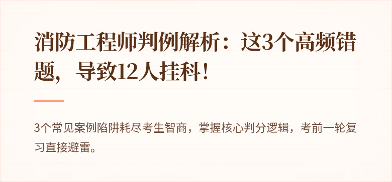 消防工程师判例解析：这3个高频错题，导致12人挂科！
