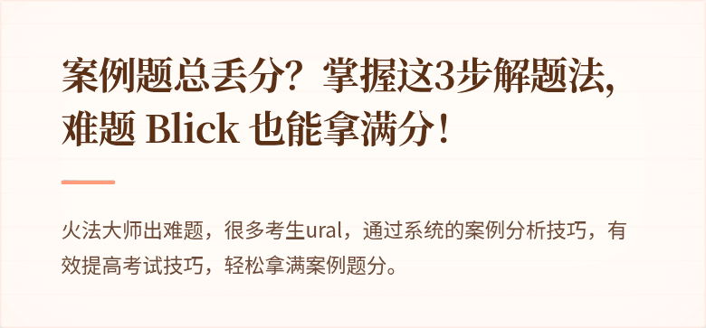 案例题总丢分？掌握这3步解题法，难题 Blick 也能拿满分！