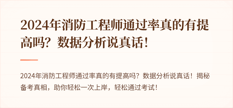 2024年消防工程师通过率真的有提高吗？数据分析说真话！