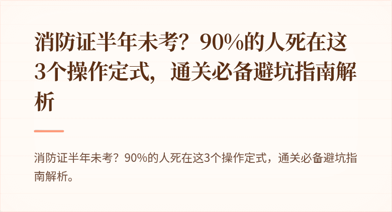 消防证半年未考？90%的人死在这3个操作定式，通关必备避坑指南解析