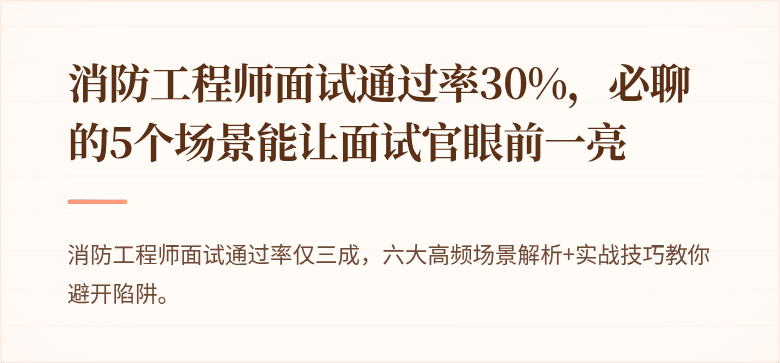 消防工程师面试通过率30%，必聊的5个场景能让面试官眼前一亮