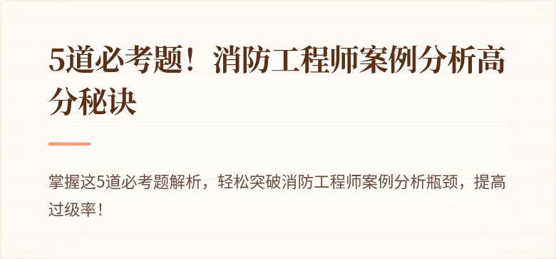 5道必考题！消防工程师案例分析高分秘诀