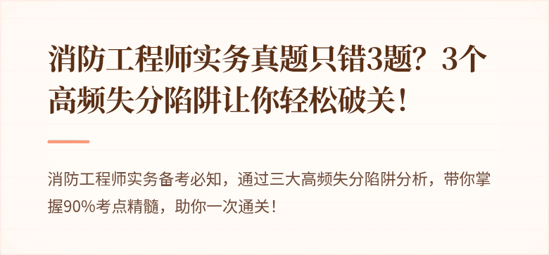 消防工程师实务真题只错3题？3个高频失分陷阱让你轻松破关！