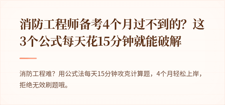 消防工程师备考4个月过不到的？这3个公式每天花15分钟就能破解