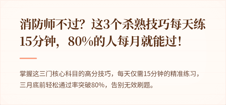 消防师不过？这3个杀熟技巧每天练15分钟，80%的人每月就能过！