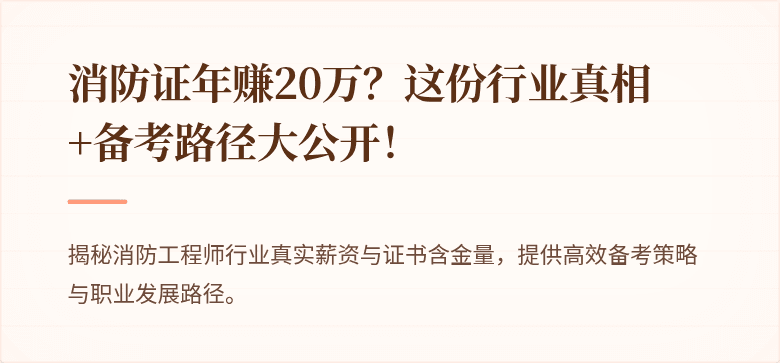 消防证年赚20万？这份行业真相+备考路径大公开！