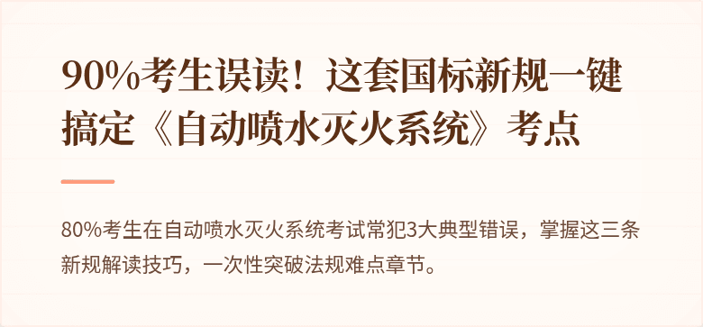 90%考生误读！这套国标新规一键搞定《自动喷水灭火系统》考点