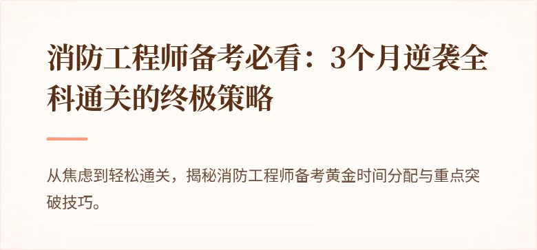 消防工程师备考必看：3个月逆袭全科通关的终极策略