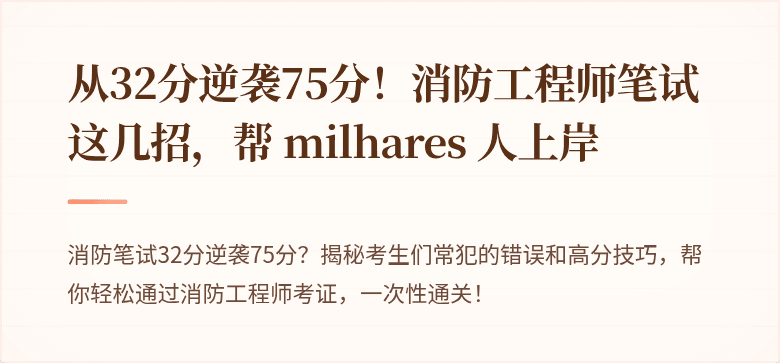 从32分逆袭75分！消防工程师笔试这几招，帮 milhares 人上岸