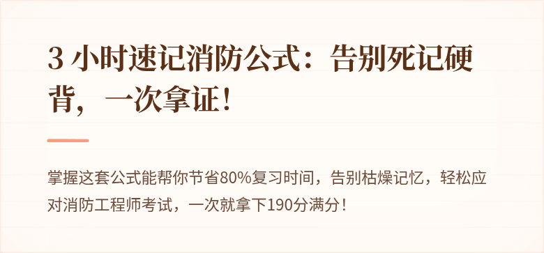 3 小时速记消防公式：告别死记硬背，一次拿证！
