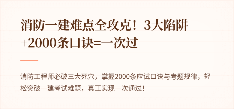 消防一建难点全攻克！3大陷阱+2000条口诀=一次过