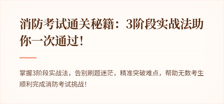 消防考试通关秘籍：3阶段实战法助你一次通过！